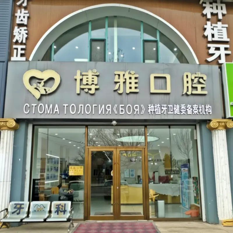 Стоматология «Боя» (博雅口腔) в центре Хуньчуня. Современное оборудование, русскоязычные координаторы, импланты, протезирование и эстетическая стоматология.