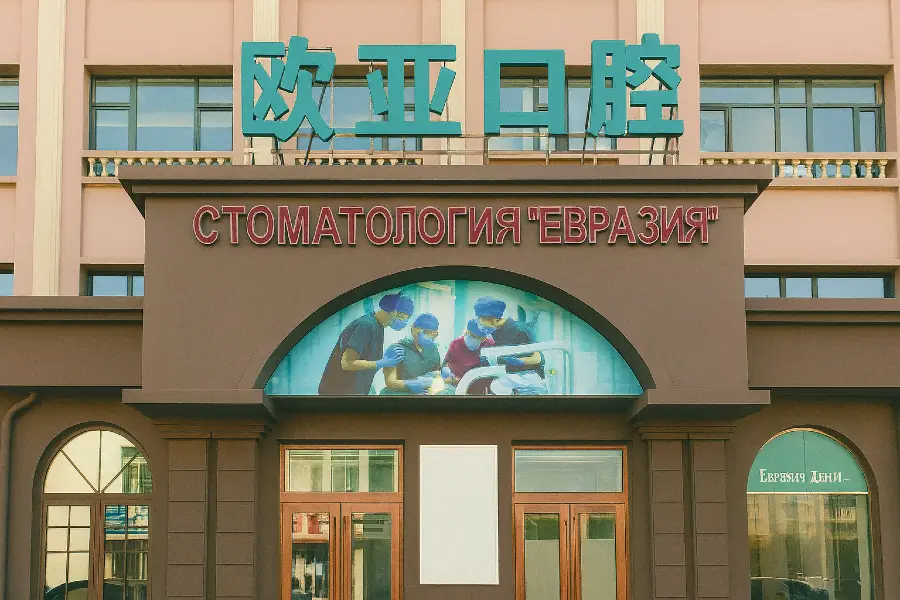 Стоматология «Евразия» (Хуньчунь). Центр имплантации и протезирования зубов с современным оборудованием и опытными врачами.
