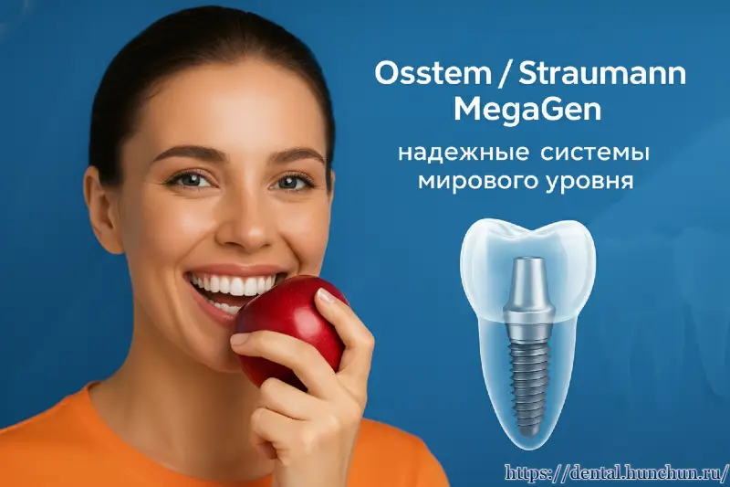 Женщина с белоснежной улыбкой и яблоком — импланты Osstem, Straumann и MegaGen в Хуньчуне