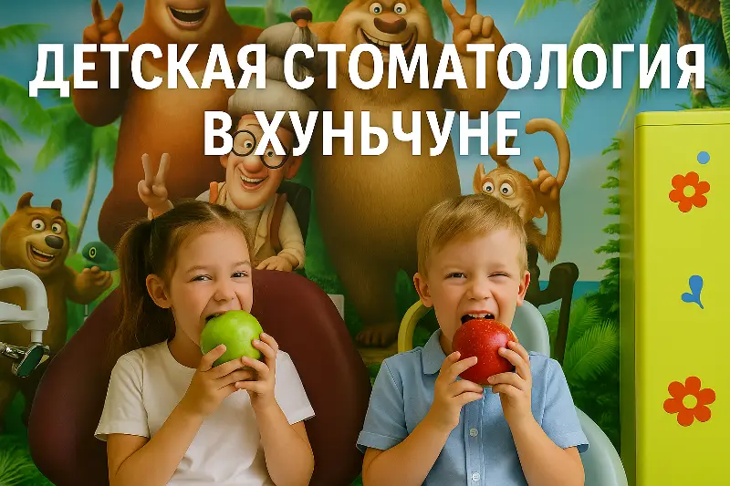 Дети в стоматологическом кабинете в Хуньчуне грызут яблоки и улыбаются